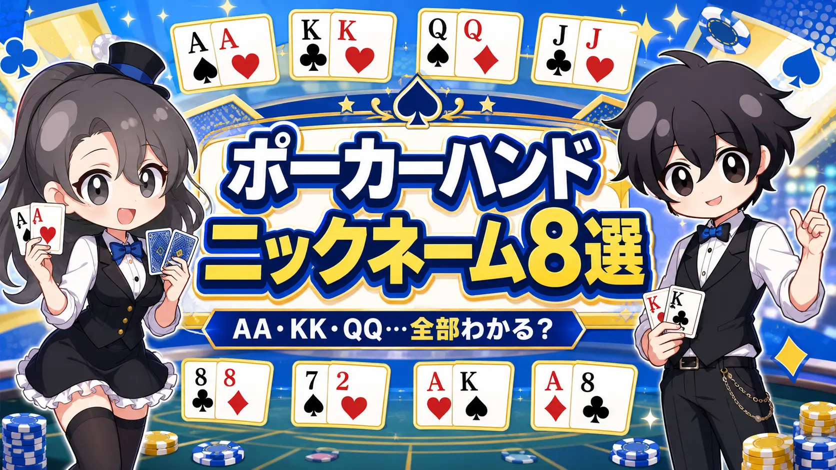 カジノ、ポーカー、テキサスホールデム、ハンド、ニックネーム、有名