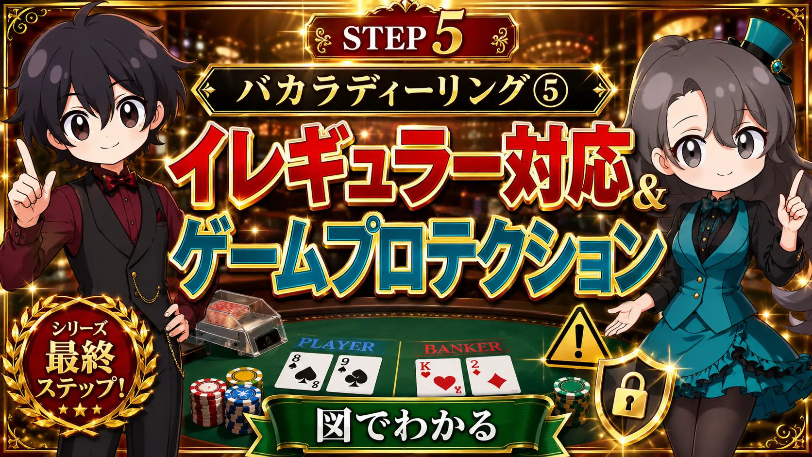 カジノ、casino、ディーラー、dealer、バカラ、baccarat、ディーリング、イレギュラー、ゲームプロテクション