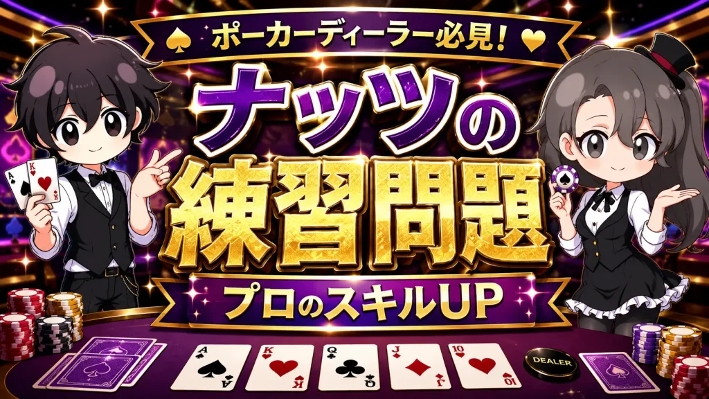 カジノ、casino、ポーカー、ディーリング、テキサスホールデム、ナッツ、練習、問題