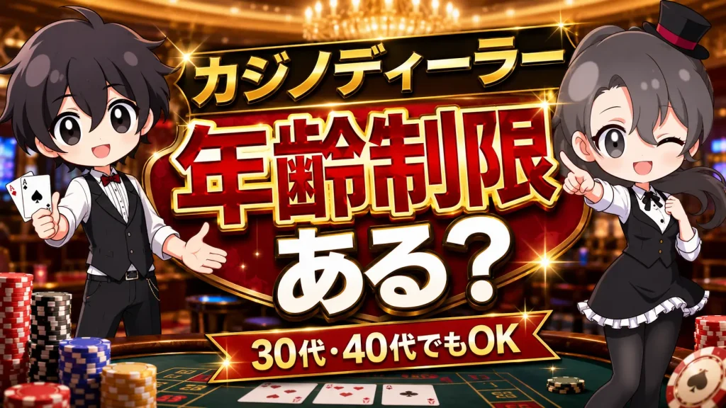 カジノディーラー、年齢制限、カジノ、ディーラー、仕事、未経験、転職、キャリア、求人