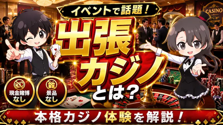 出張カジノ、カジノ、合法、違法、料金、参加、景品、体験