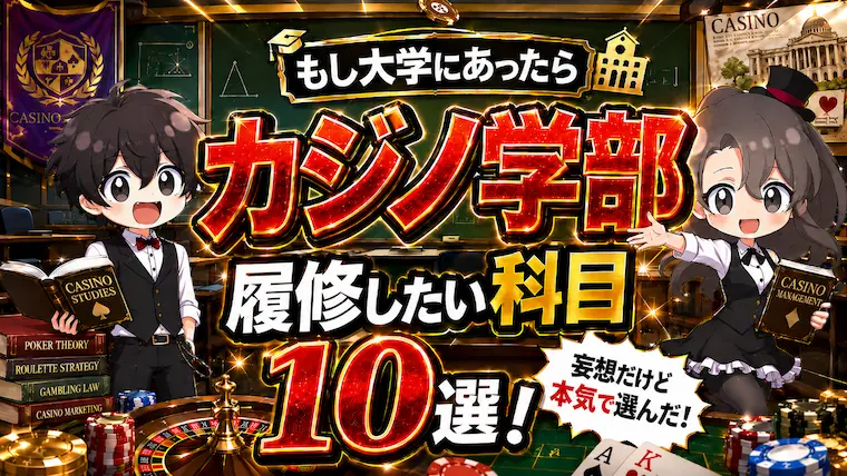 カジノディーラー, カジノ学部, カジノ 専門学校, IRカジノ, カジノ 勉強, ディーラー 仕事内容, カジノ 教育, 統合型リゾート, カジノ 就職
