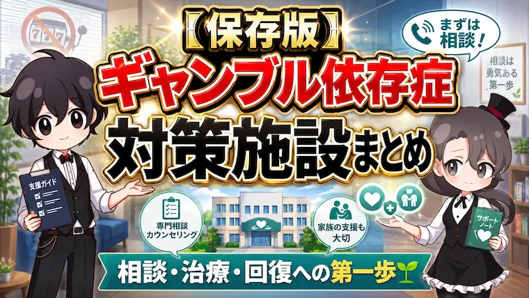 ギャンブル依存症, 治療施設, 自助グループ, 家族支援, 回復支援センター, 精神医療センター, 無料相談, カウンセリング, 依存症対策, 公的支援