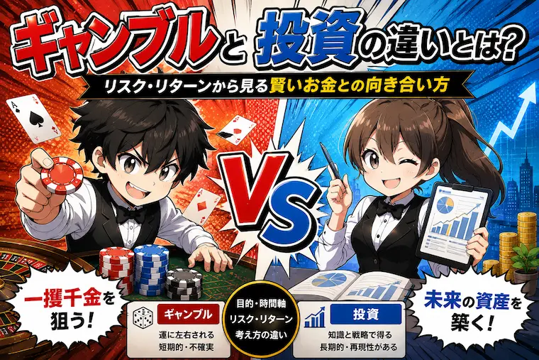 ギャンブル脳, 投資脳, 投資 ギャンブル 違い, 投資 心理, ギャンブル 投資 比較, ドーパミン ギャンブル, 損失回避バイアス, 行動経済学 投資, ギャンブル脳 診断, 投資 感情 コントロール, ナンピン危険性, SNS投資依存