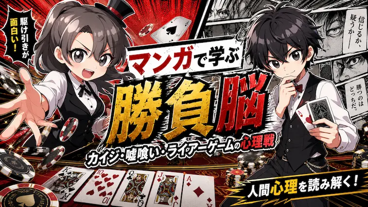 カイジ 心理戦, 嘘喰い 解説, ライアーゲーム 心理, ギャンブル心理学, 勝負脳, 行動経済学 ギャンブル, 信頼と裏切り, ドーパミン ギャンブル, ブラフ 戦略, カイジ 嘘喰い 比較