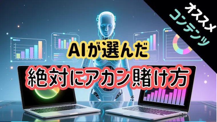 AI,ギャンブル, 最悪の賭け方, ギャンブル 破滅,ChatGPT