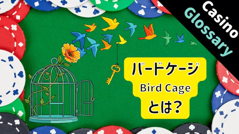 バードケージ, Bird Cage, カジノ 裏側, チップ管理, カジノ 用語, カジノ 道具, カジノ セキュリティ, キャッシャー, カジノ 業務