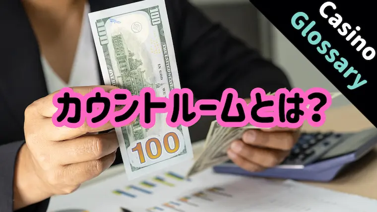 カウントルーム, Count Room, カジノ 裏側, チップ 集計, カジノ 用語, カジノ セキュリティ, カジノ 運営, キャッシャー, カジノ 業務