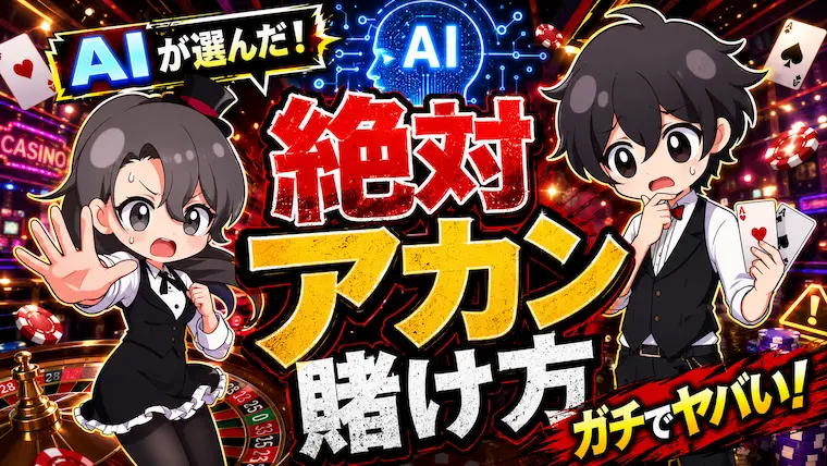 AI,ギャンブル, 最悪の賭け方, ギャンブル 破滅,ChatGPT