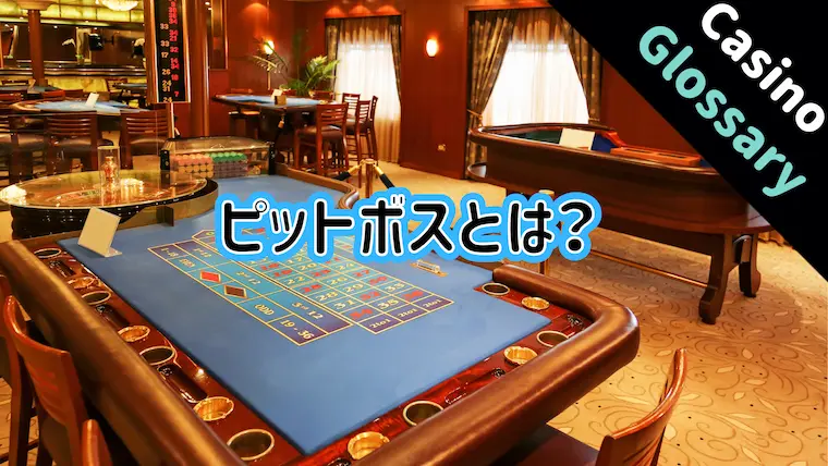 ピットボス, Pit Boss, カジノ 用語, カジノ ディーラー, カジノ 役職, カジノ 運営, テーブルゲーム 管理, カジノ 裏側