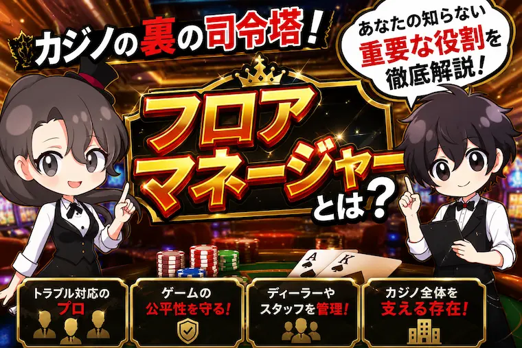 フロアマネージャー, Floor Manager, カジノ 用語, カジノ 役職, ピットボス 違い, カジノ 運営, テーブルゲーム 管理