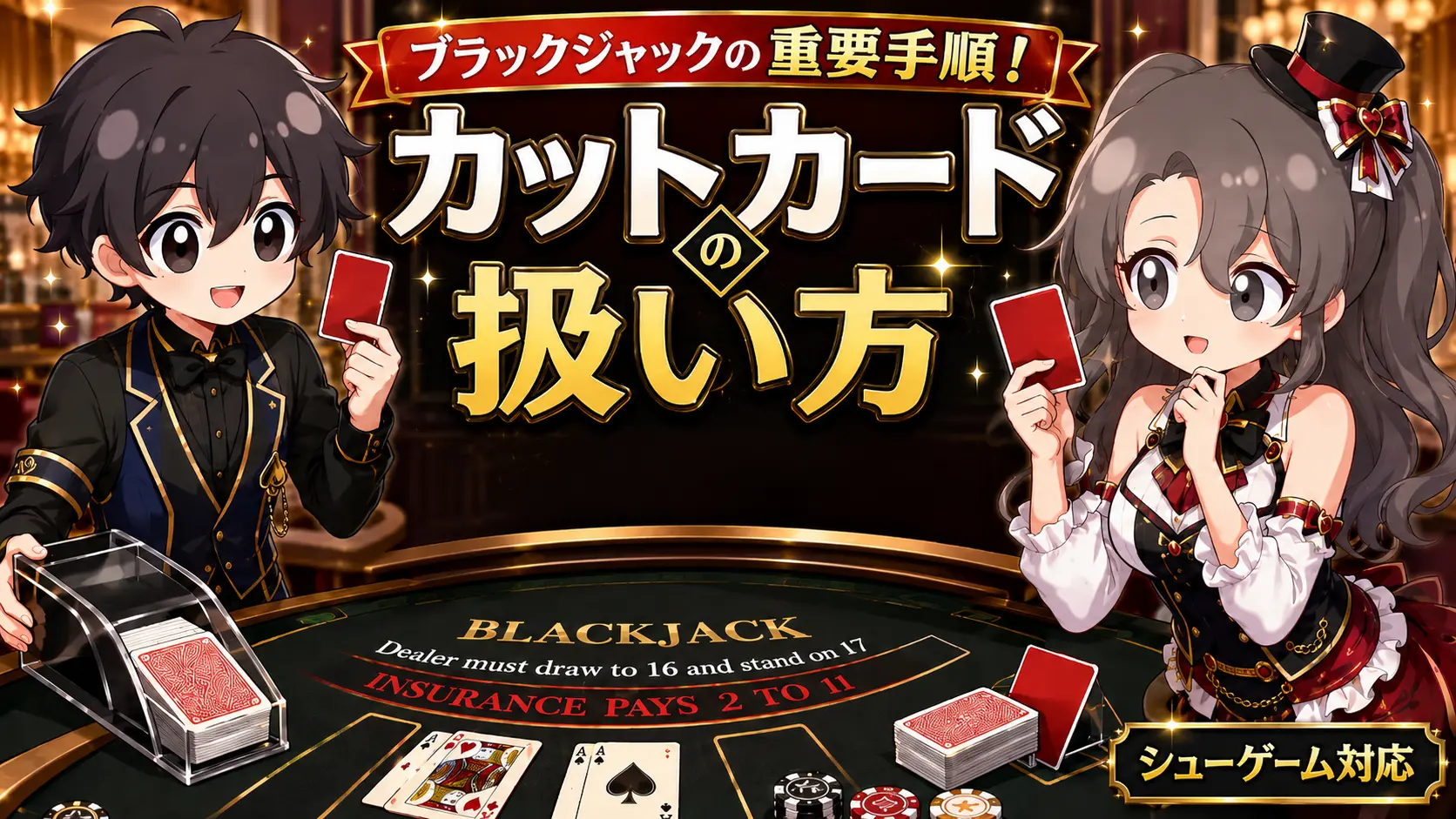 カットカード、cut card、ブラックジャック、方法、手順