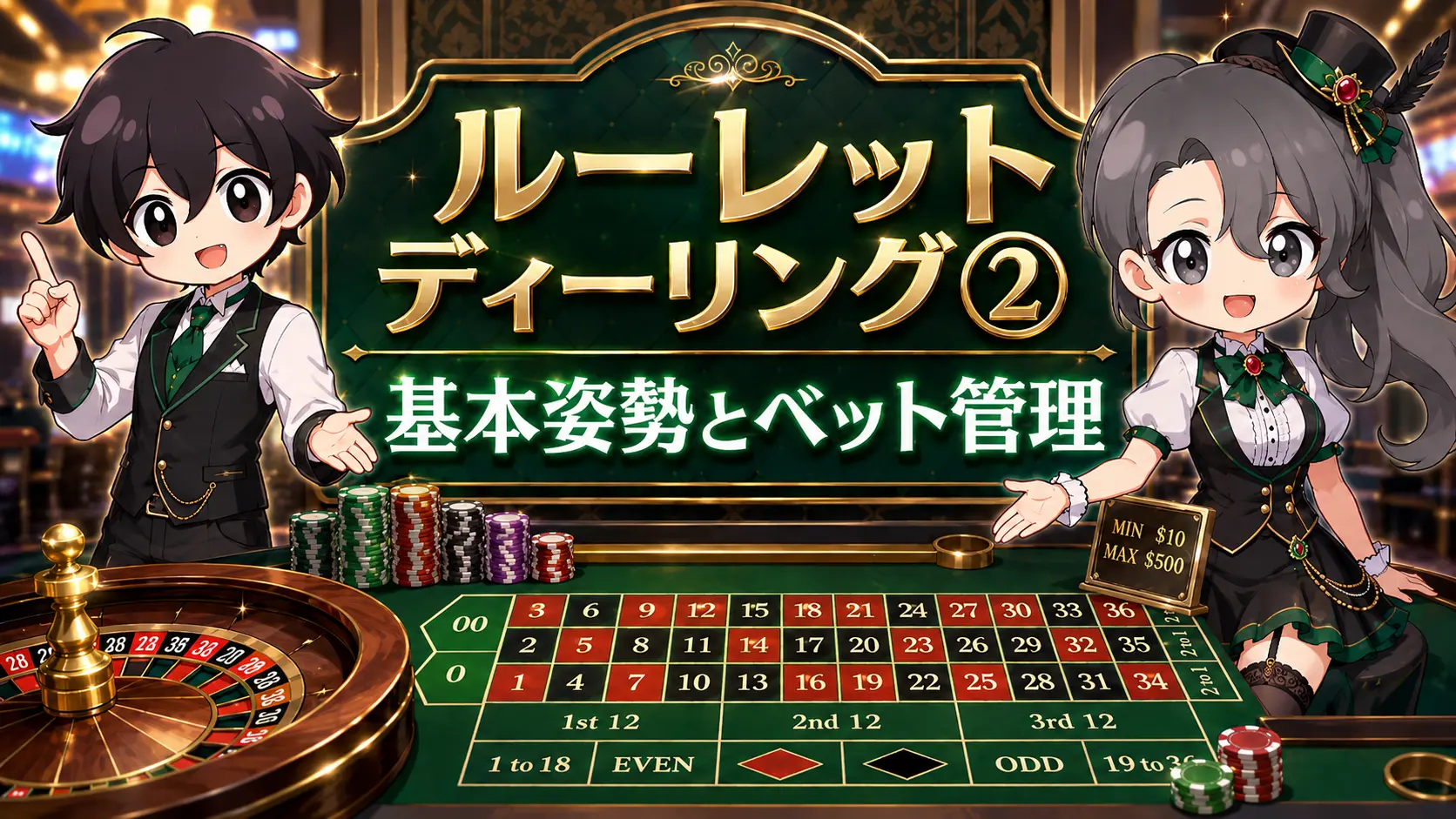 ルーレット, ディーリング, カジノディーラー, ベット管理, ミニマムベット, マックスベット, オーバーベット, コーテシーベット