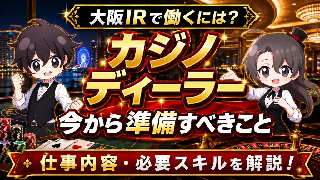 大阪IR, カジノディーラー, 大阪カジノ, カジノディーラーになるには, IRで働く, 大阪IR 求人, カジノ 求人, カジノスクール, ディーリング