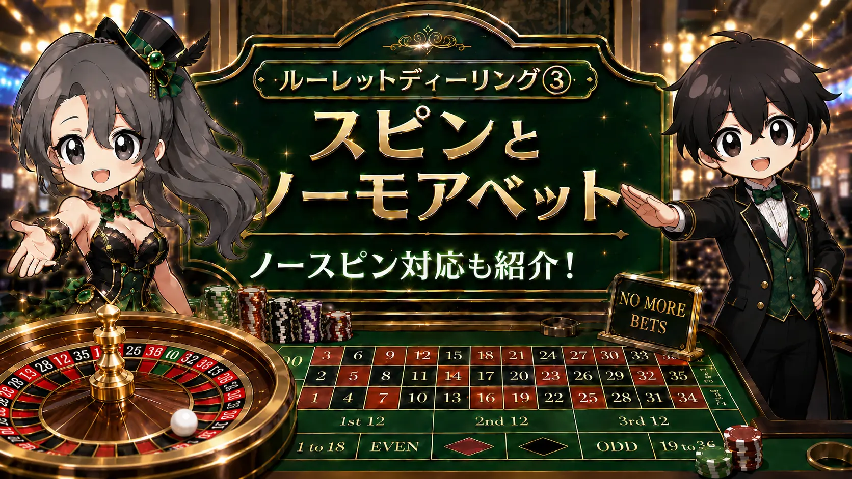 ルーレット, ディーリング, カジノディーラー, スピン, ノーモアベット, ノースピン, リスピン, カジノ