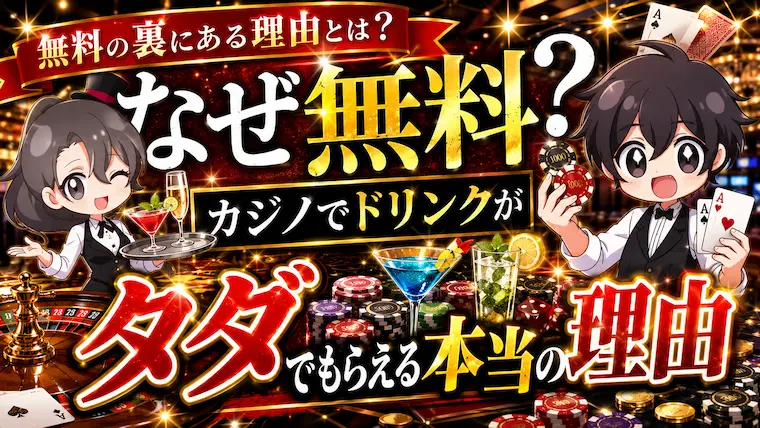カジノ 無料ドリンク, カジノ ドリンク, カジノ お酒, カジノ コンプ, カジノ サービス, カジノ 滞在時間, カジノ 心理, ラスベガス 無料ドリンク, カジノ 仕組み