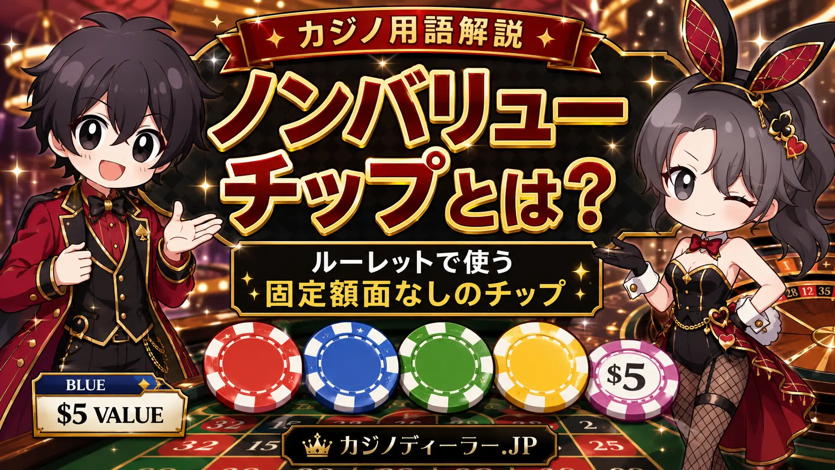 ノンバリューチップ, ノンバリューチップとは, Non-value Chip, カラーチップ, ルーレットチップ, Roulette Check, ルーレット カラーチップ, ルーレット チップ 色, バリューチップ 違い, ノンバリューチップ 換金, ノンバリューチップ 価値, カラーチェンジ, インジケーター, ラマー, カジノ用語, カジノディーラー