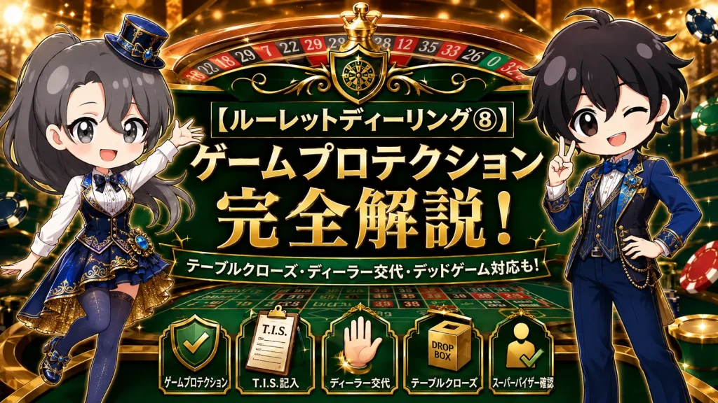 ルーレット,ルーレットディーリング,カジノディーラー,ゲームプロテクション,テーブルクローズ,Past Posting,パストポスティング,デッドゲーム,ディーラー交代,スーパーバイザー,TIS,Table Inventory Slip,ノンバリューチップ,カジノチップ,アメリカンルーレット
