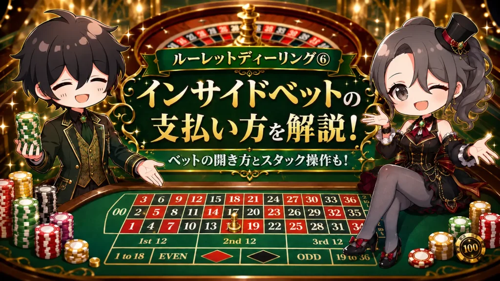 ルーレット, ルーレットディーリング, カジノディーラー, インサイドベット, ペイアウト, ストレートアップ, スプリット, ストリート, コーナー, シックスライン, スタック操作, ベットの開き方, アメリカンルーレット
