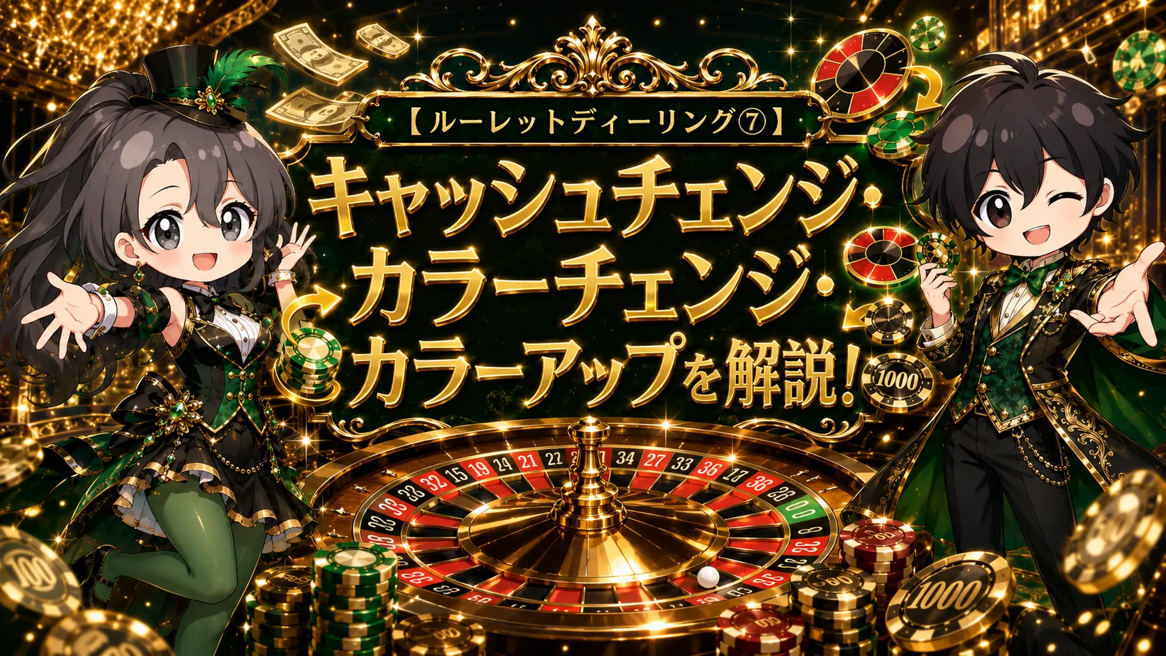 ルーレット,ルーレットディーリング,カジノディーラー,キャッシュチェンジ,カラーチェンジ,カラーアップ,ノンバリューチップ,バリューチップ,カジノチップ,ゲームプロテクション